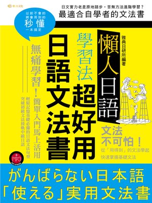 cover image of 懶人日語學習法